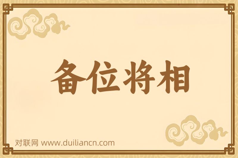 备位将相词语的意思