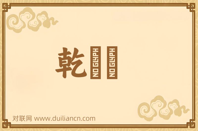 乾筴筴词语的意思