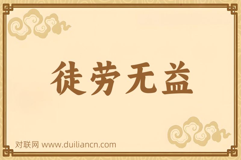徒劳无益词语的意思