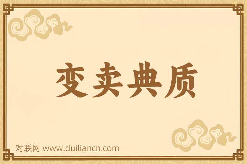 变卖典质词语的意思