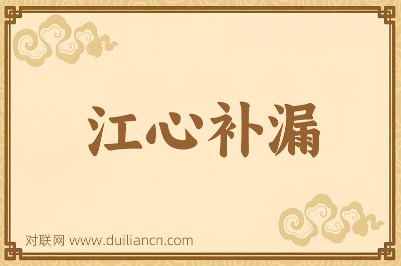 江心补漏词语的意思