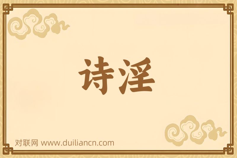 诗淫词语的意思
