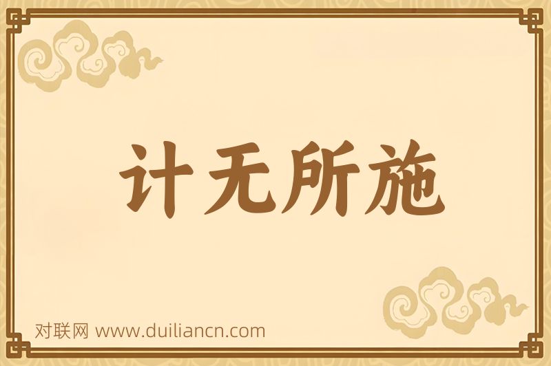 计无所施词语的意思