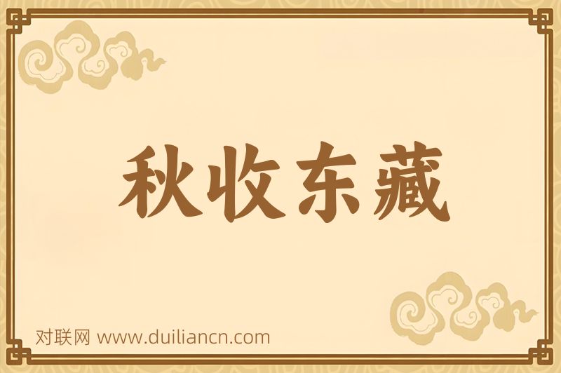 秋收东藏词语的意思