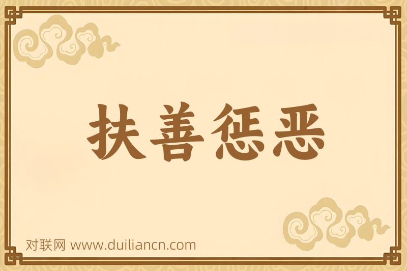 扶善惩恶词语的意思