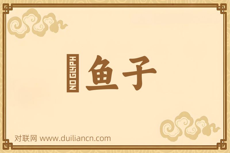 魧鱼子词语的意思