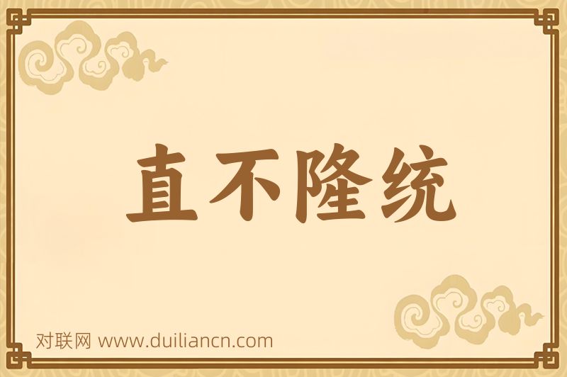 直不隆统词语的意思