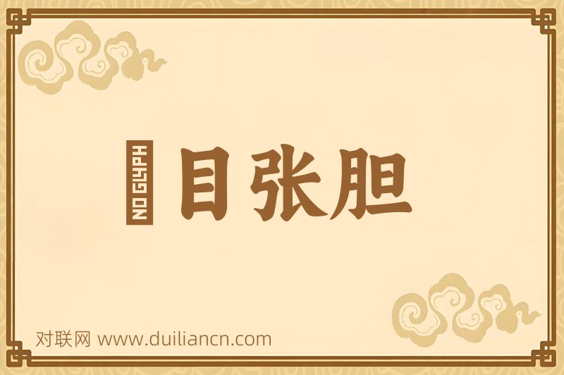 瞋目张胆词语的意思
