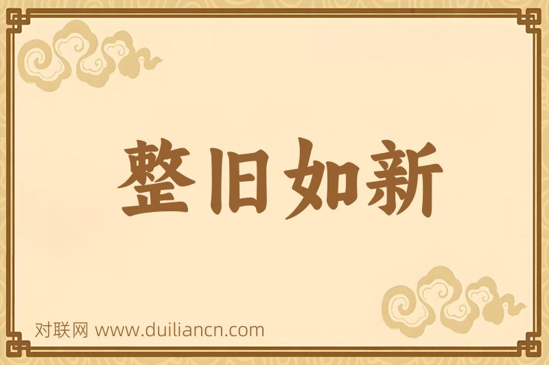 整旧如新词语的意思