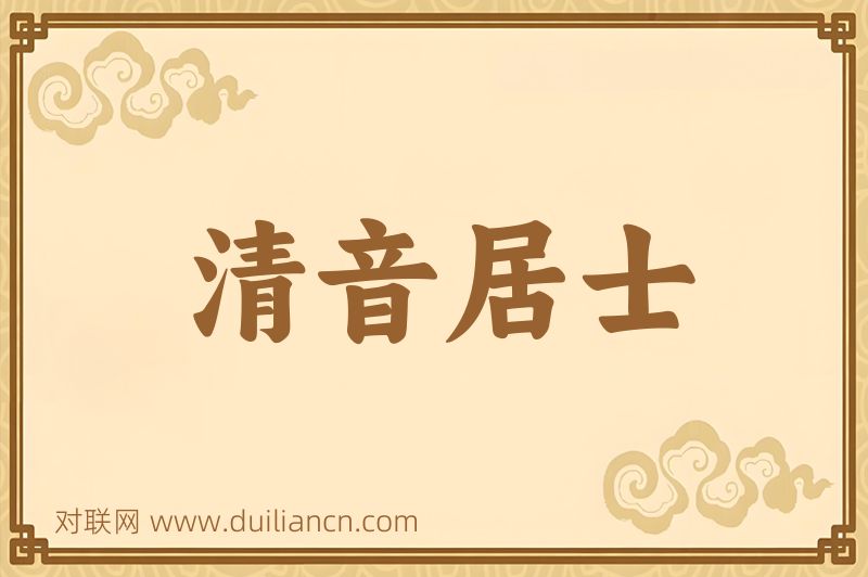 清音居士词语的意思