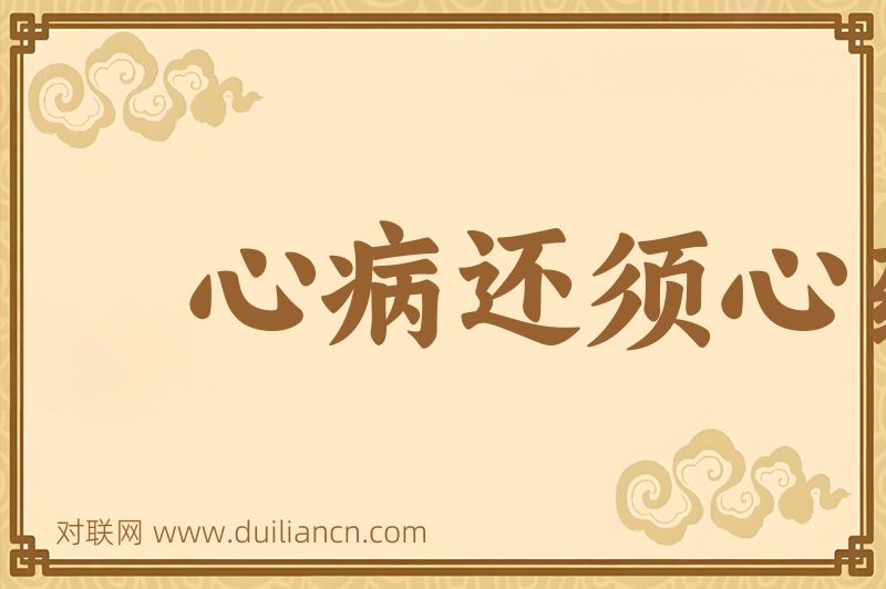 心病还须心药医词语的意思