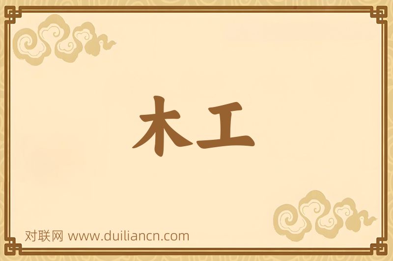 木工词语的意思
