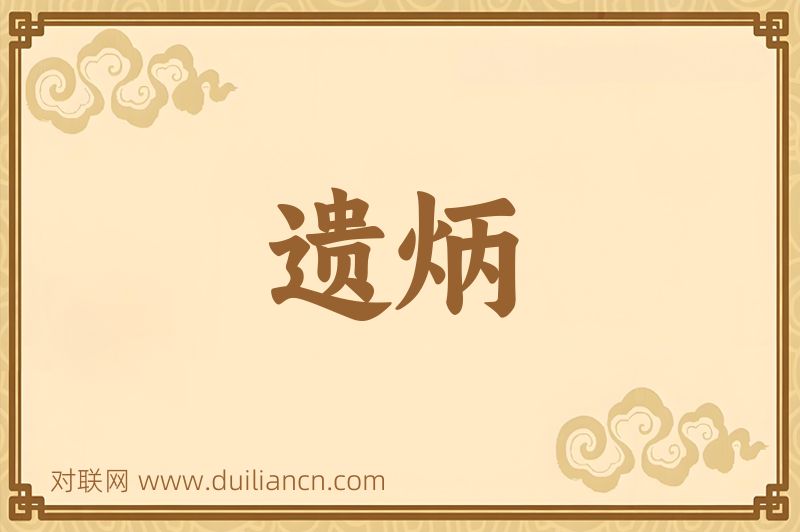遗炳词语的意思