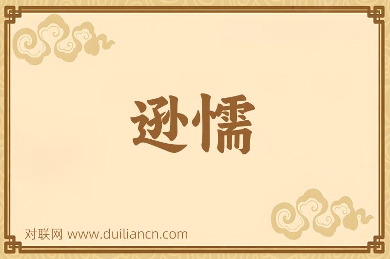 逊懦词语的意思