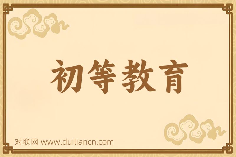 初等教育词语的意思