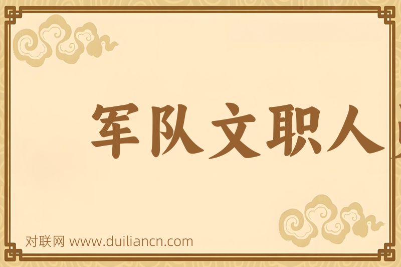 军队文职人员词语的意思