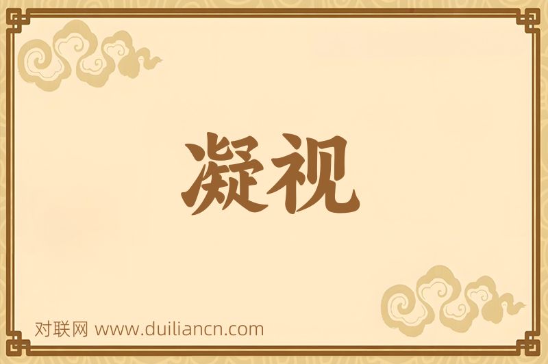 凝视词语的意思