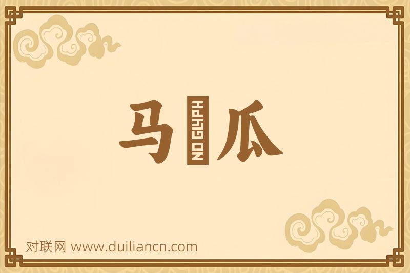 马爮瓜词语的意思