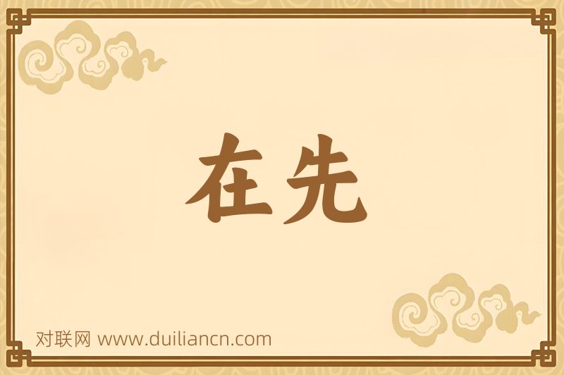 在先词语的意思