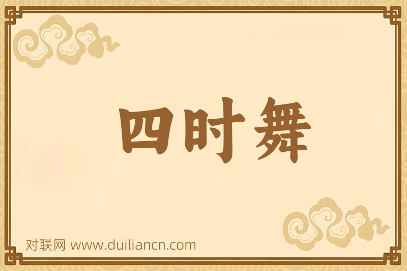 四时舞词语的意思