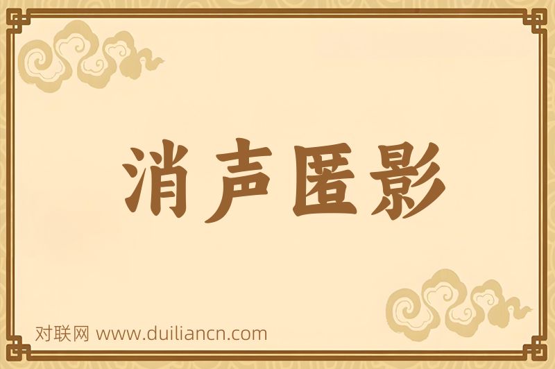 消声匿影词语的意思
