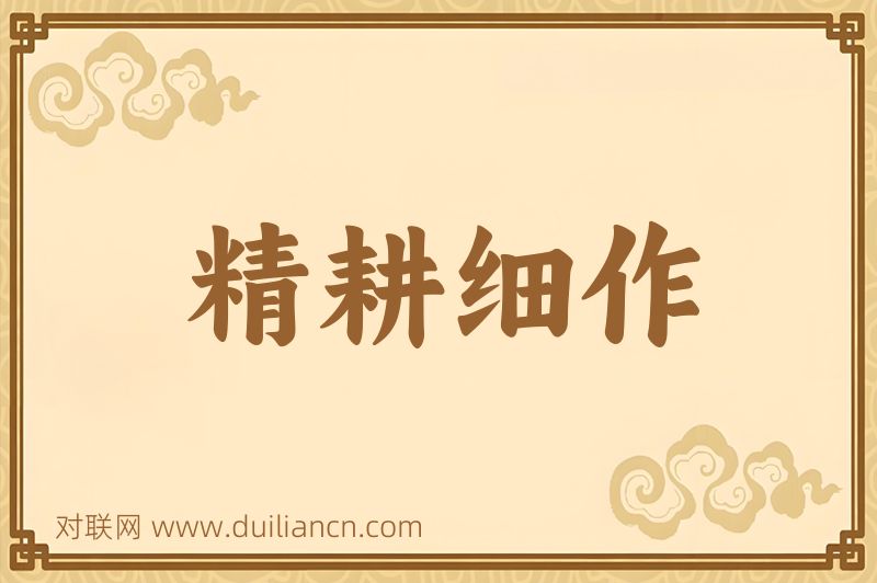 精耕细作词语的意思