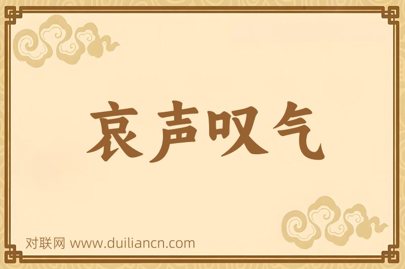 哀声叹气词语的意思