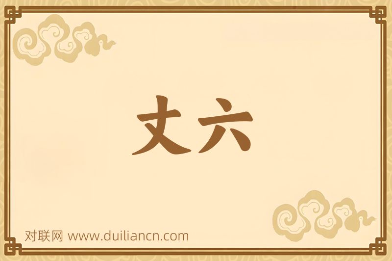 丈六词语的意思