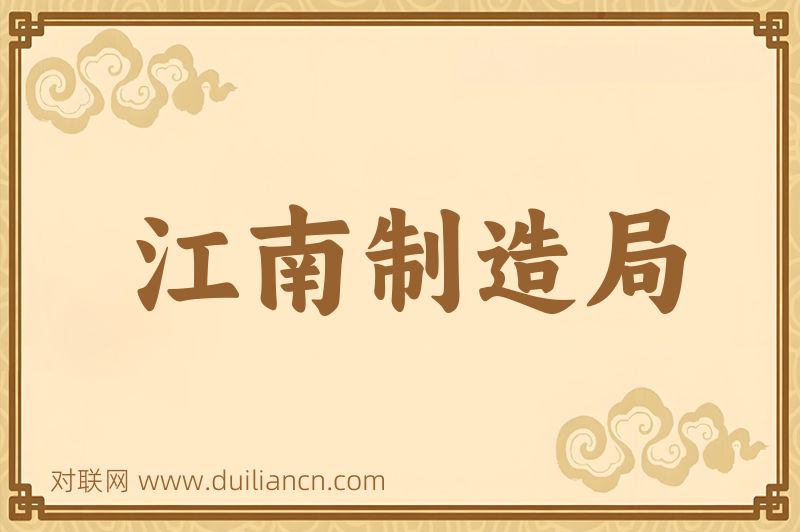 江南制造局词语的意思
