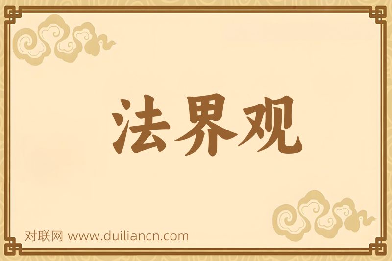 法界观词语的意思