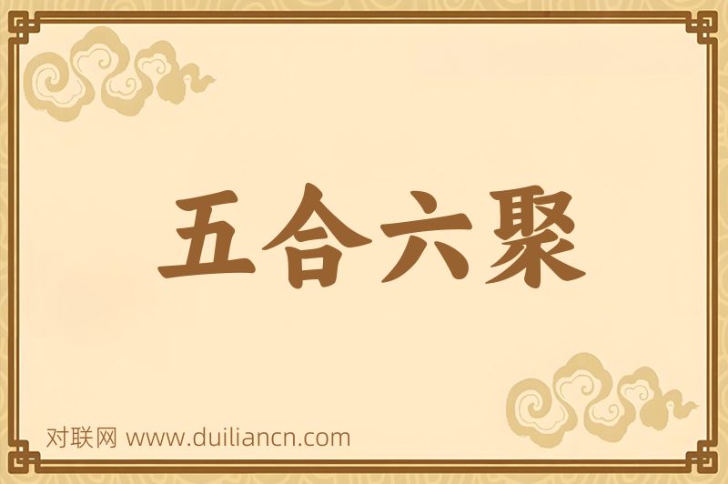 五合六聚词语的意思