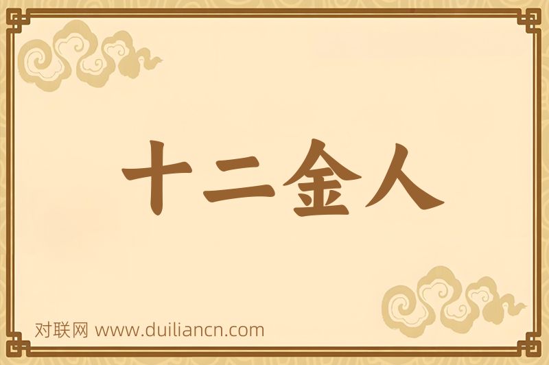 十二金人词语的意思