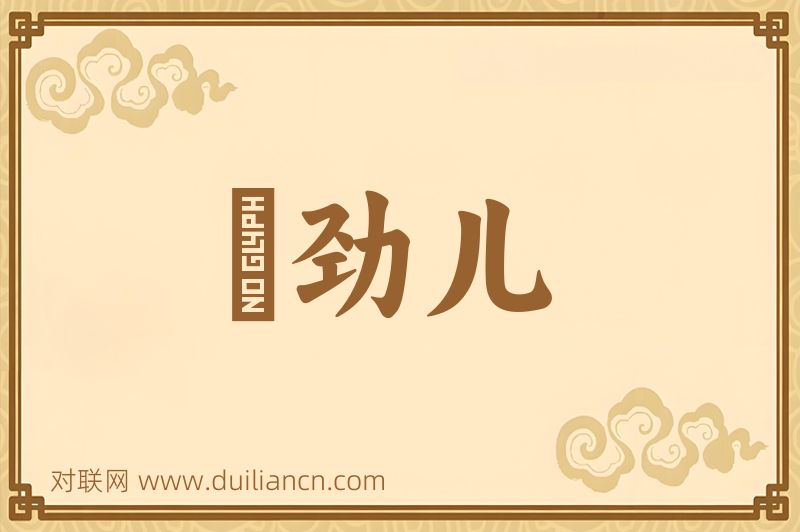 摽劲儿词语的意思