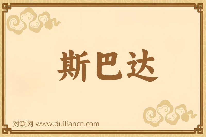 斯巴达词语的意思