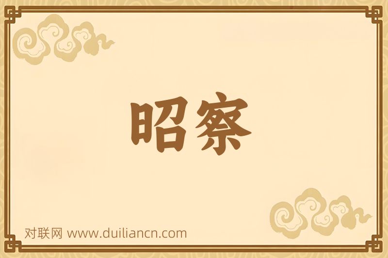 昭察词语的意思