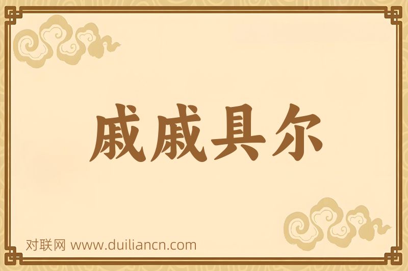 戚戚具尔词语的意思