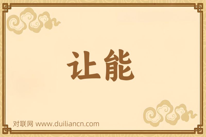 让能词语的意思