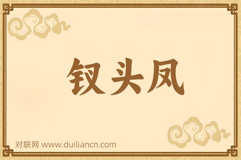 钗头凤词语的意思