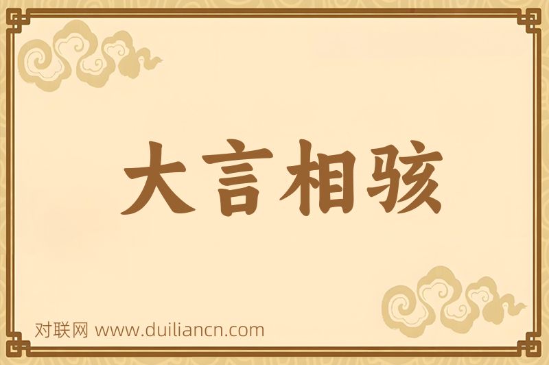 大言相骇词语的意思