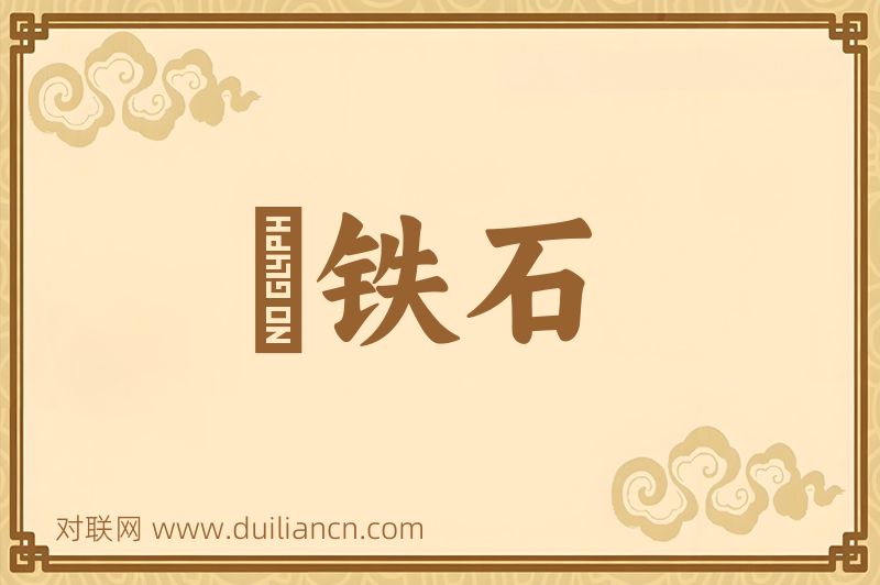 熁铁石词语的意思