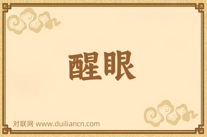 醒眼词语的意思