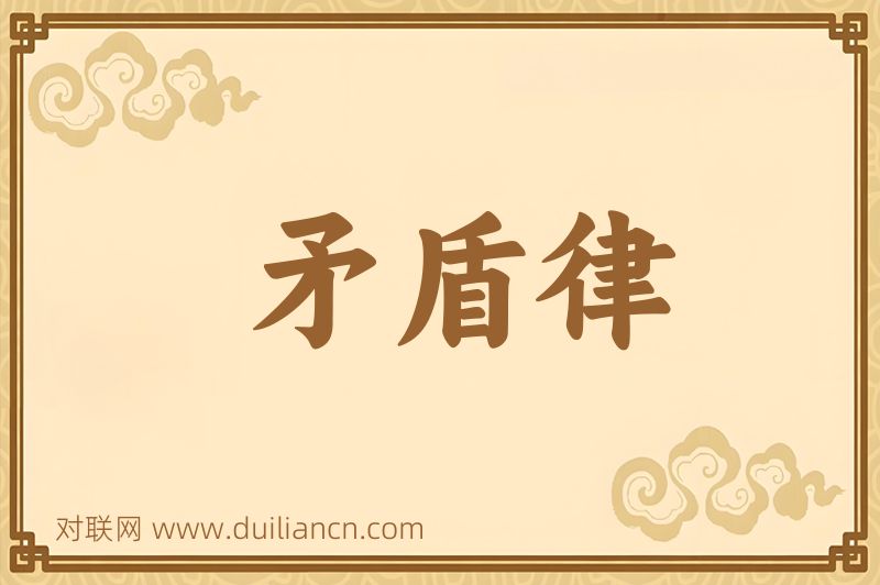 矛盾律词语的意思