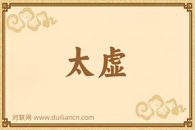 太虚词语的意思