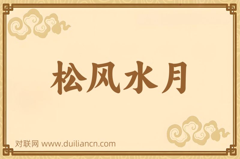 松风水月词语的意思