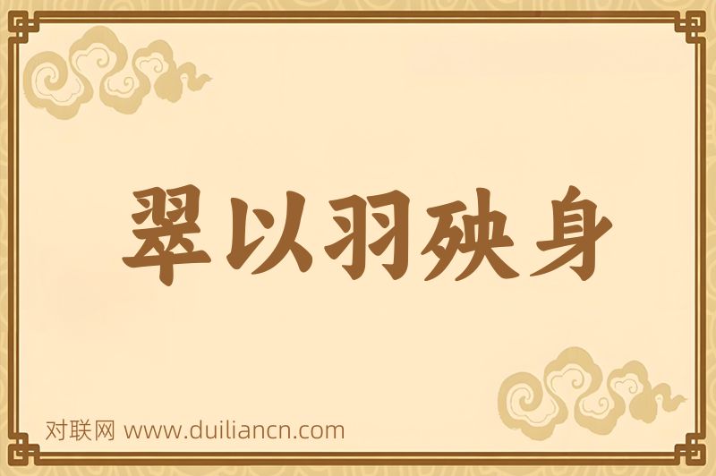翠以羽殃身词语的意思