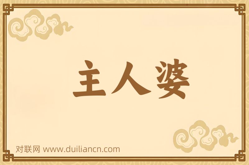 主人婆词语的意思