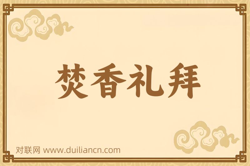 焚香礼拜词语的意思