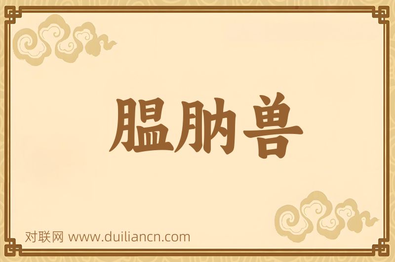 腽肭兽词语的意思