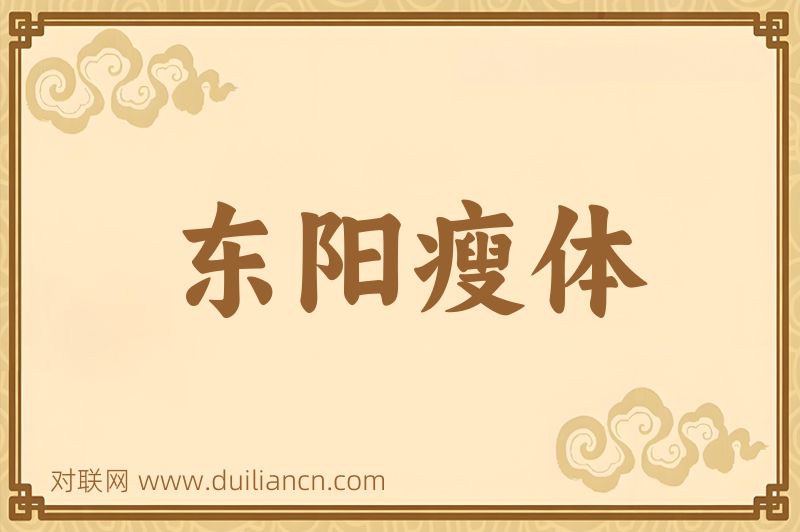 东阳瘦体词语的意思