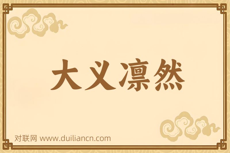 大义凛然词语的意思